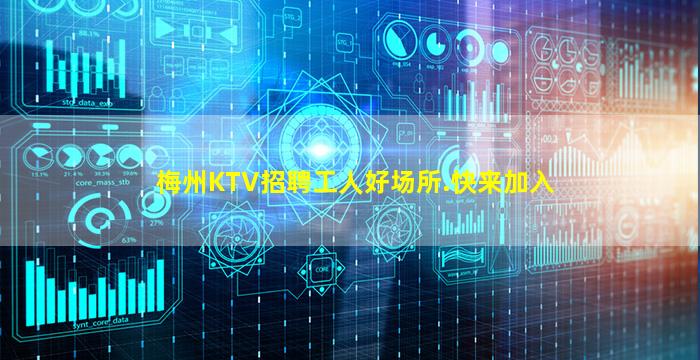 梅州KTV招聘工人好场所.快来加入