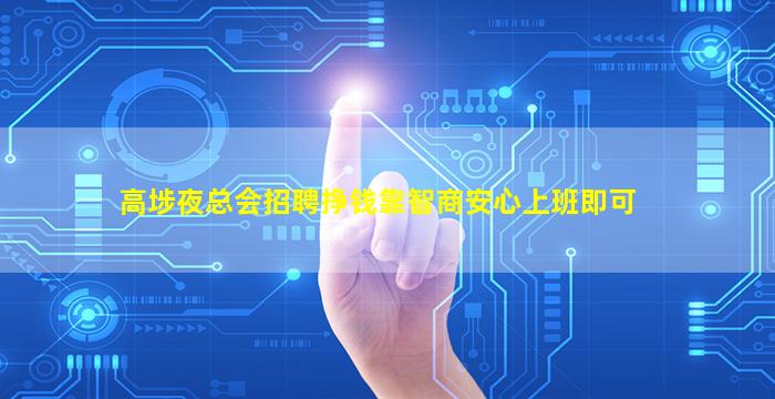 高埗夜总会招聘挣钱靠智商安心上班即可